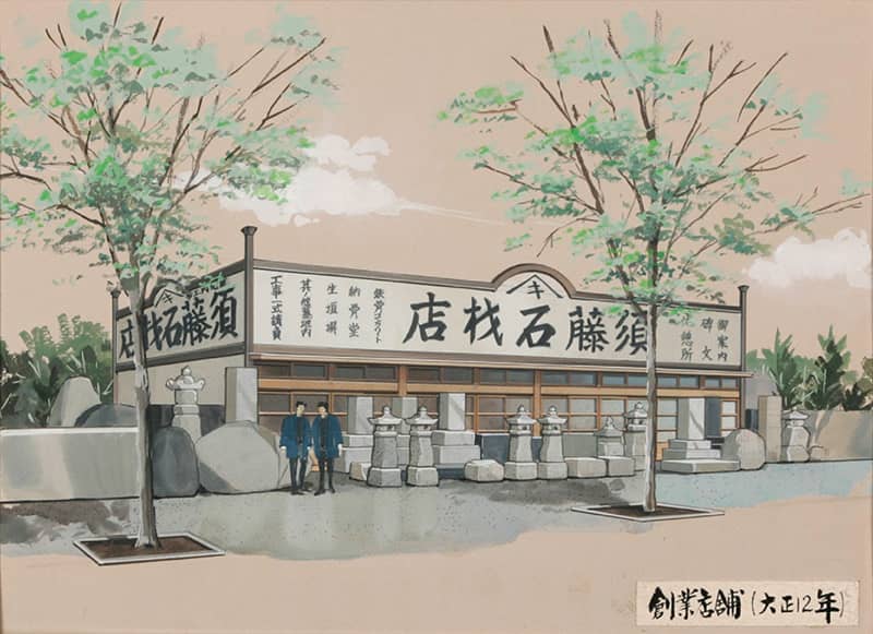 須藤石材