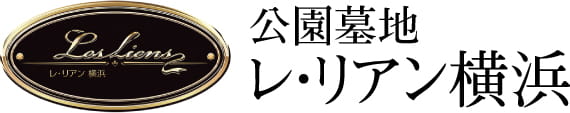 公園墓地 レ・リアン横浜