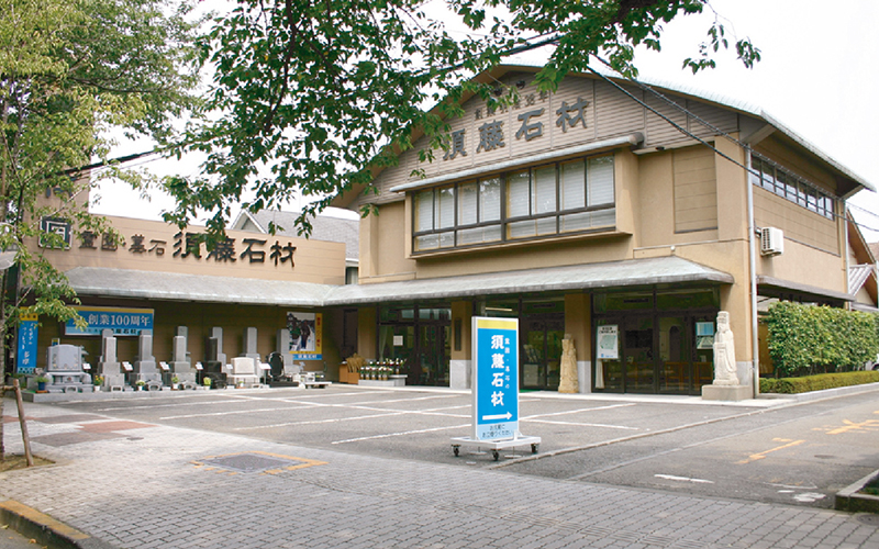 須藤石材 多磨支店