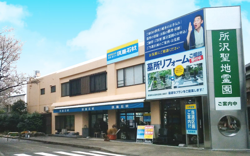 須藤石材 小平支店