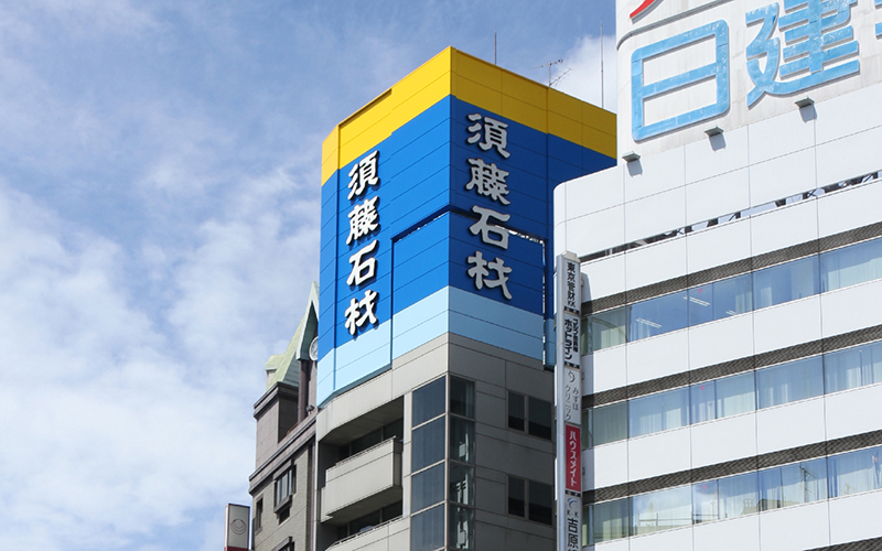 須藤石材 池袋営業所