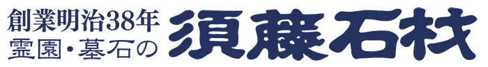 須藤石材